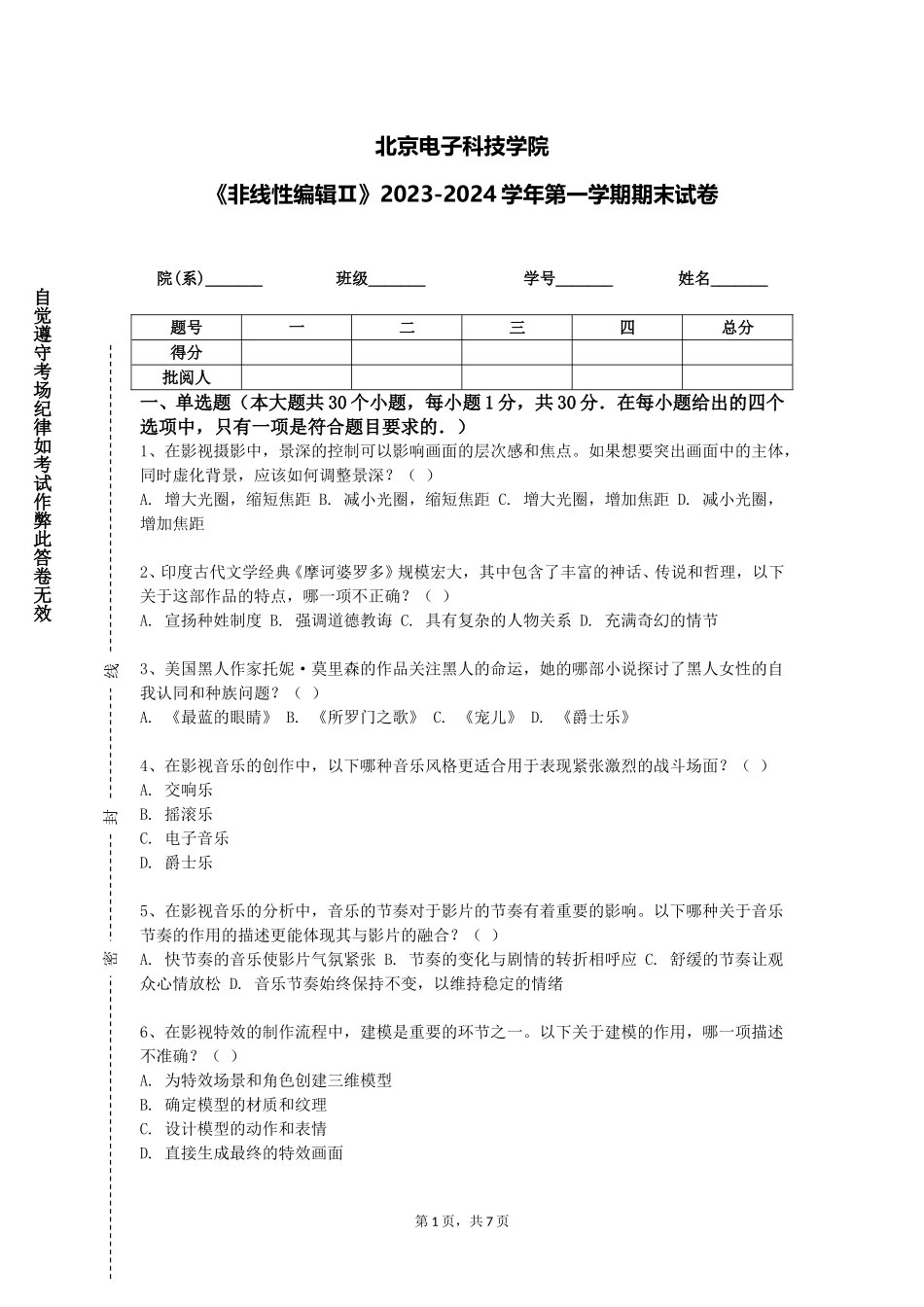 北京电子科技学院《非线性编辑Ⅱ》2023-2024学年第一学期期末试卷_第1页