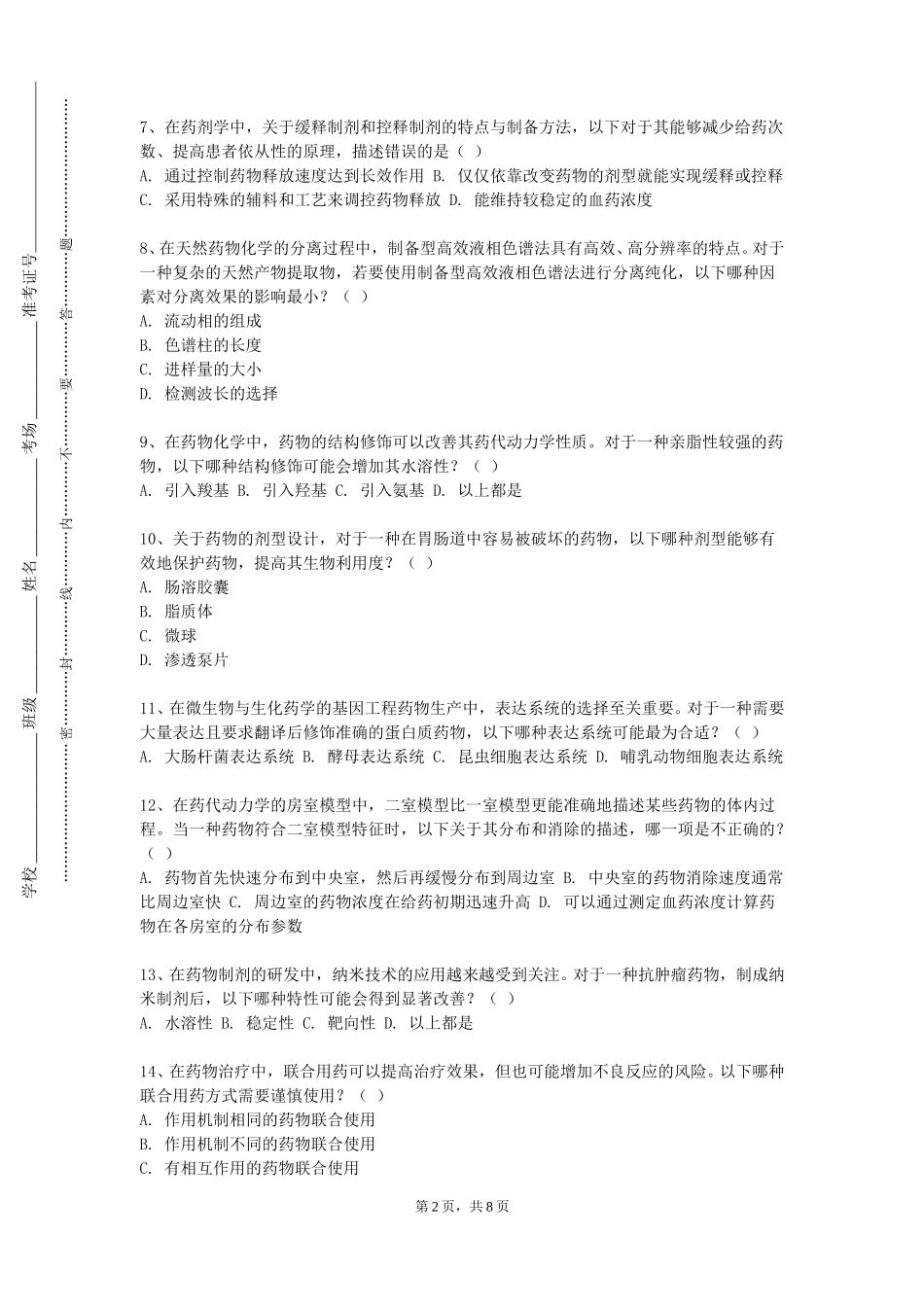 北京政法职业学院《生物药剂学与药物动力学》2023-2024学年第一学期期末试卷_第2页