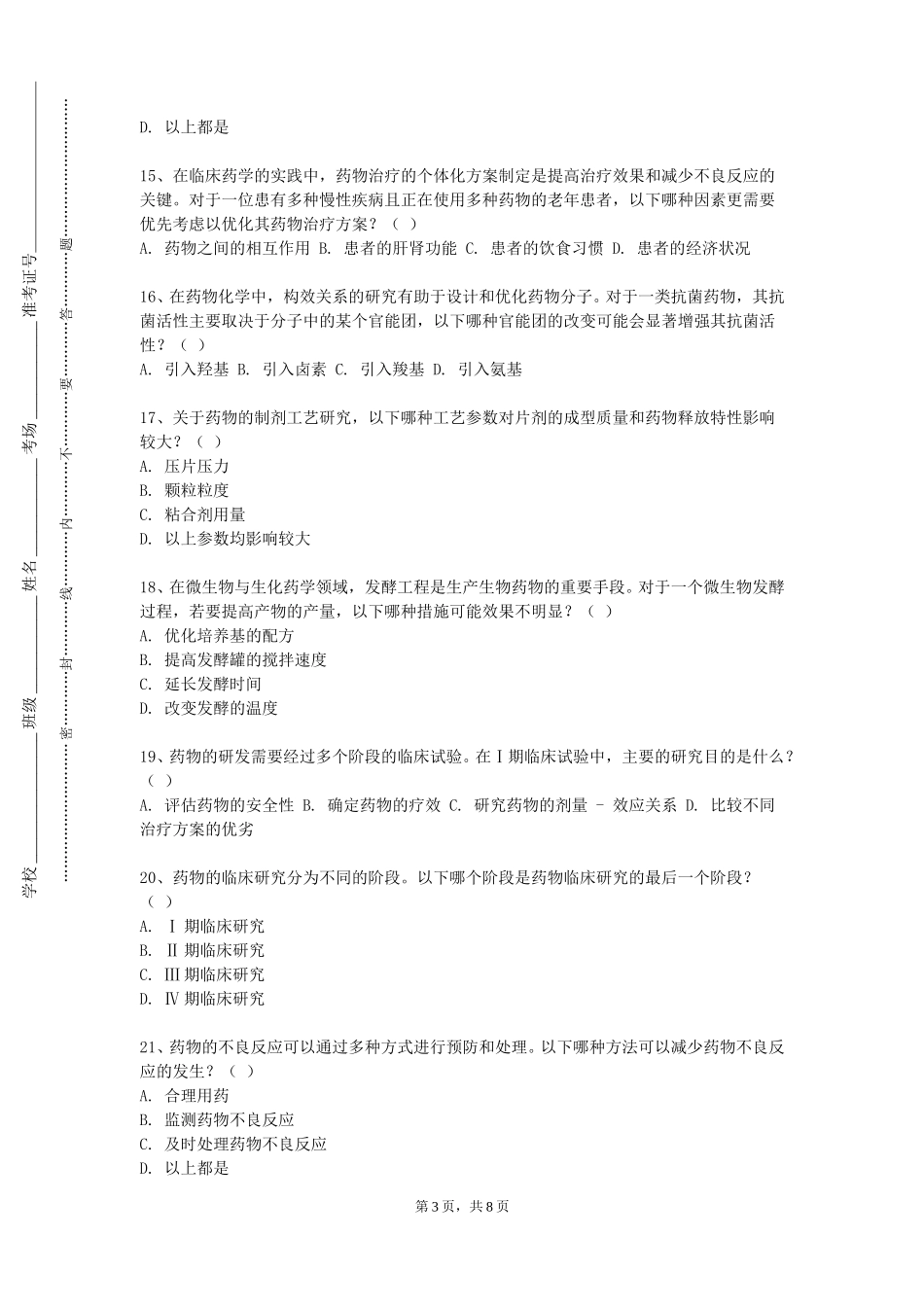 北京政法职业学院《生物药剂学与药物动力学》2023-2024学年第一学期期末试卷_第3页