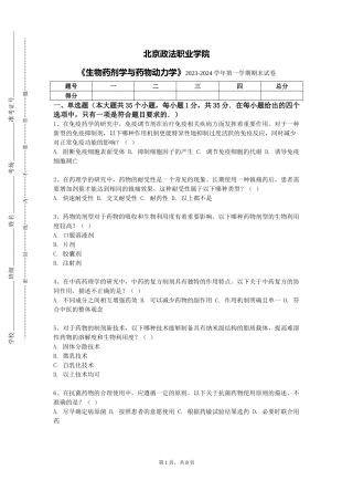 北京政法职业学院《生物药剂学与药物动力学》2023-2024学年第一学期期末试卷