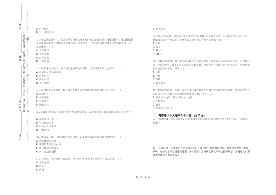 北京科技大学《建筑信息建模》2023-2024学年第一学期期末试卷_第2页