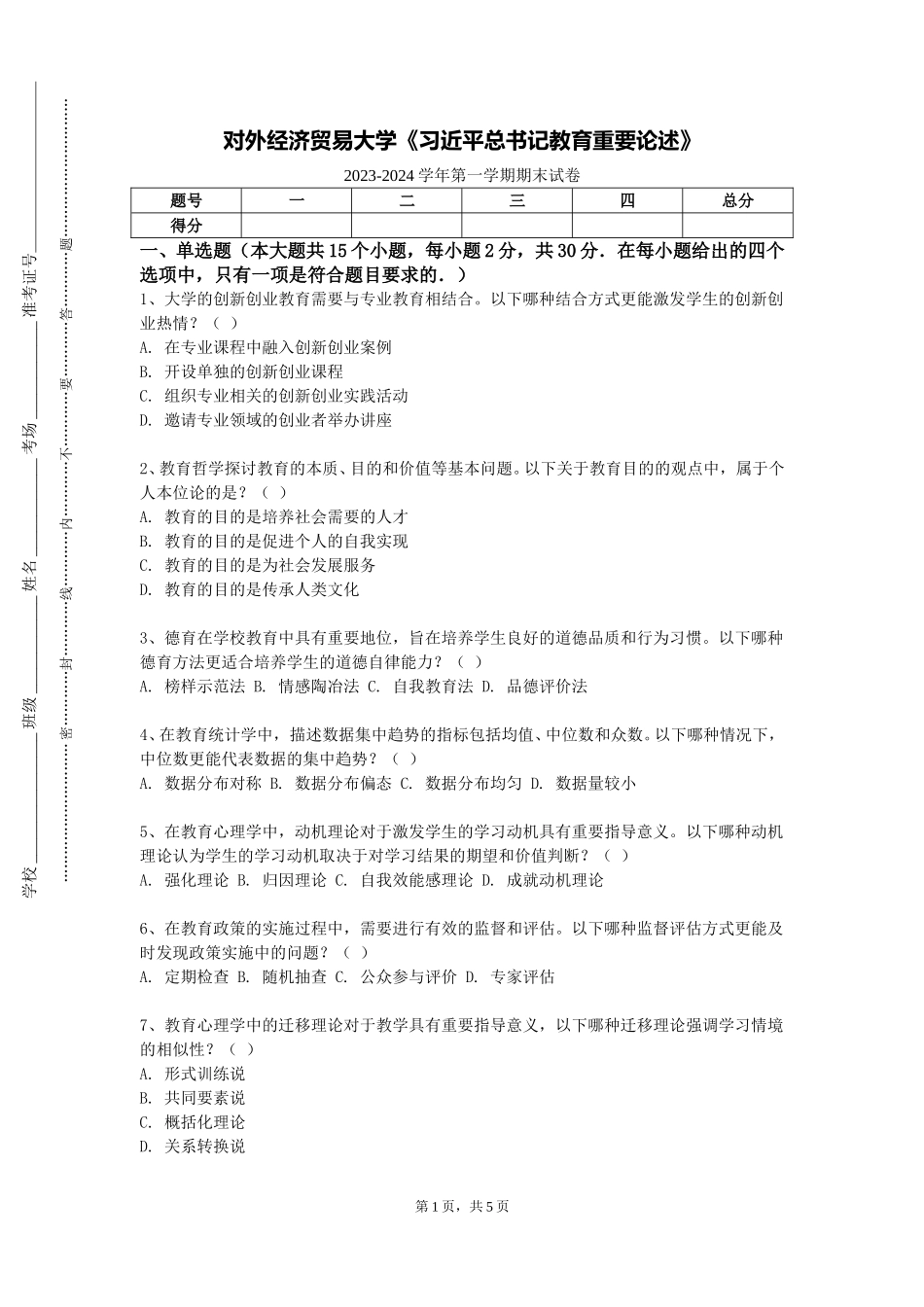 对外经济贸易大学《习近平总书记教育重要论述》2023-2024学年第一学期期末试卷_第1页