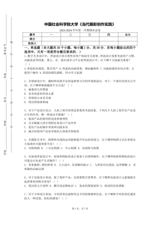中国社会科学院大学《当代摄影创作实践》2023-2024学年第一学期期末试卷