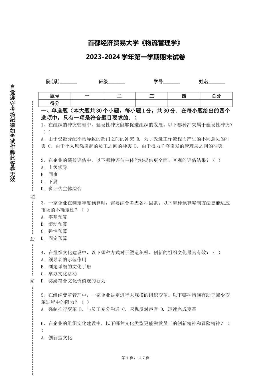 首都经济贸易大学《物流管理学》2023-2024学年第一学期期末试卷_第1页