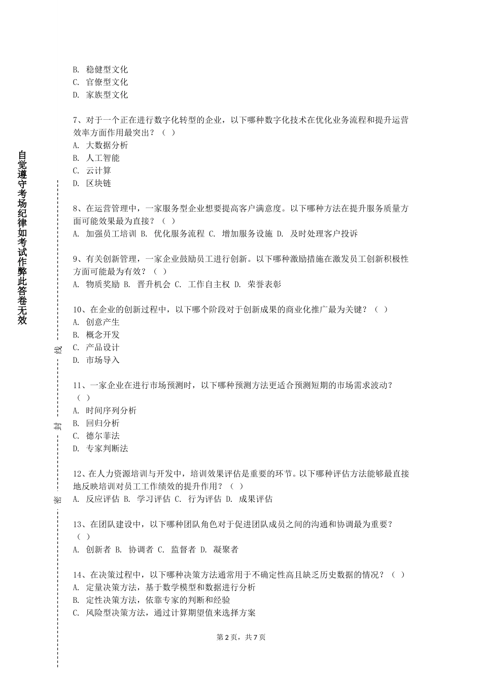 首都经济贸易大学《物流管理学》2023-2024学年第一学期期末试卷_第2页