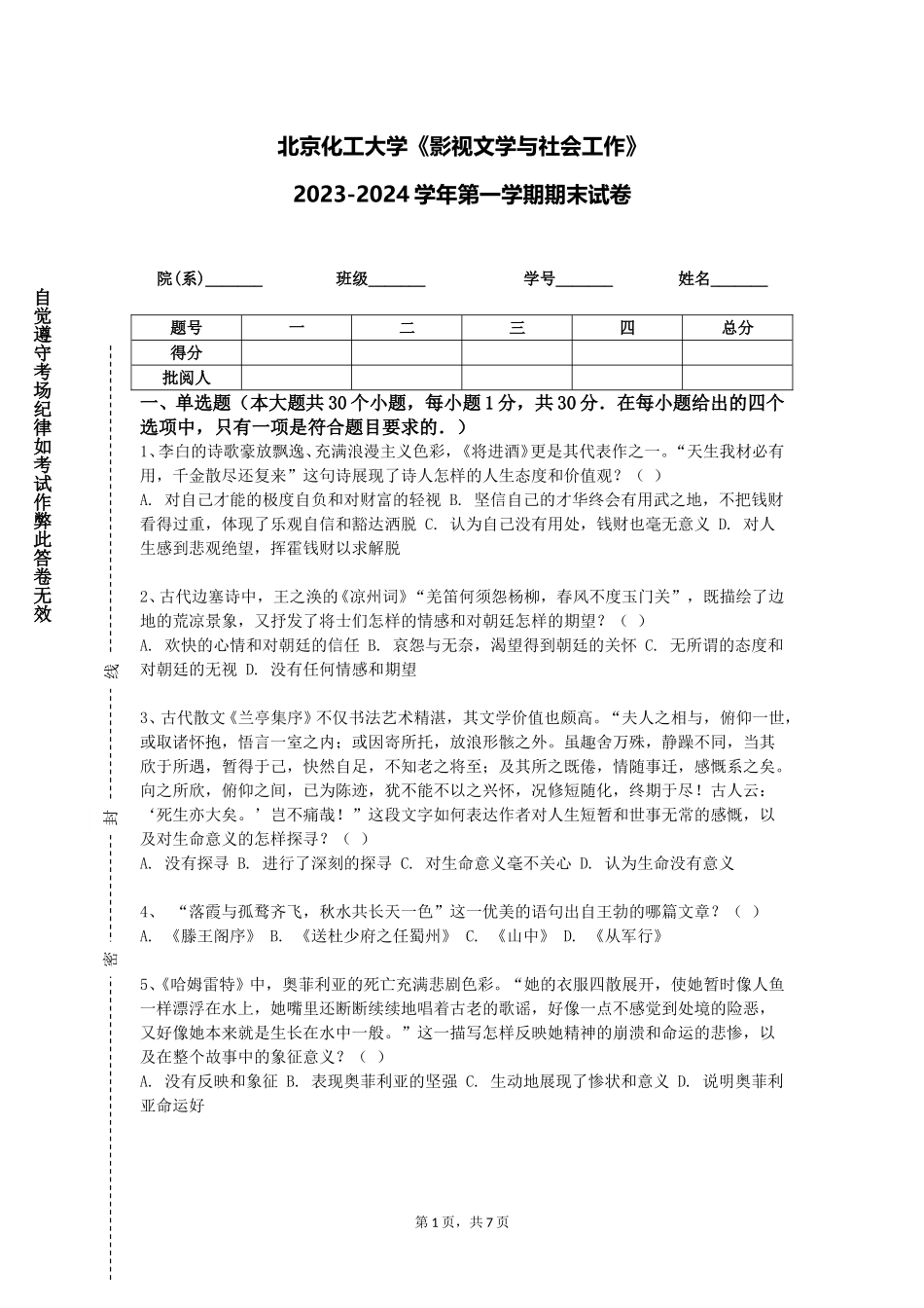 北京化工大学《影视文学与社会工作》2023-2024学年第一学期期末试卷_第1页