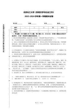 北京化工大学《影视文学与社会工作》2023-2024学年第一学期期末试卷