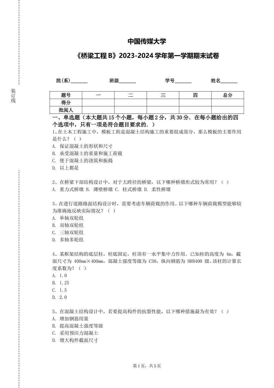 中国传媒大学《桥梁工程B》2023-2024学年第一学期期末试卷_第1页