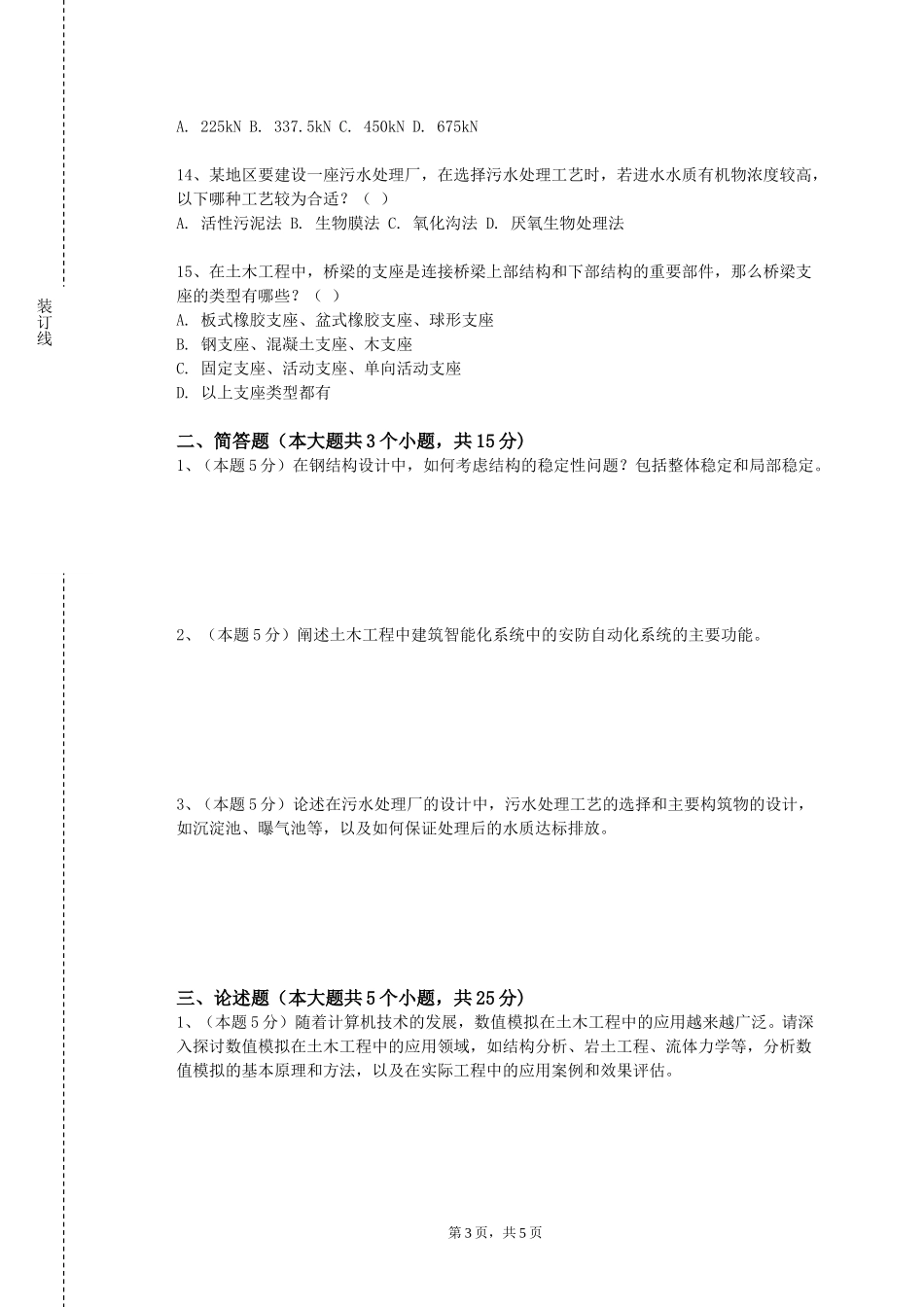 中国传媒大学《桥梁工程B》2023-2024学年第一学期期末试卷_第3页