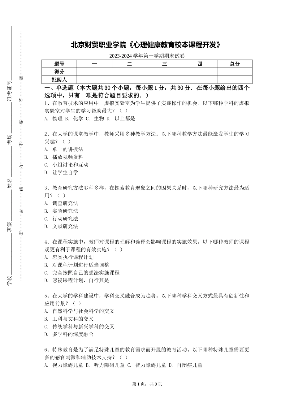 北京财贸职业学院《心理健康教育校本课程开发》2023-2024学年第一学期期末试卷_第1页