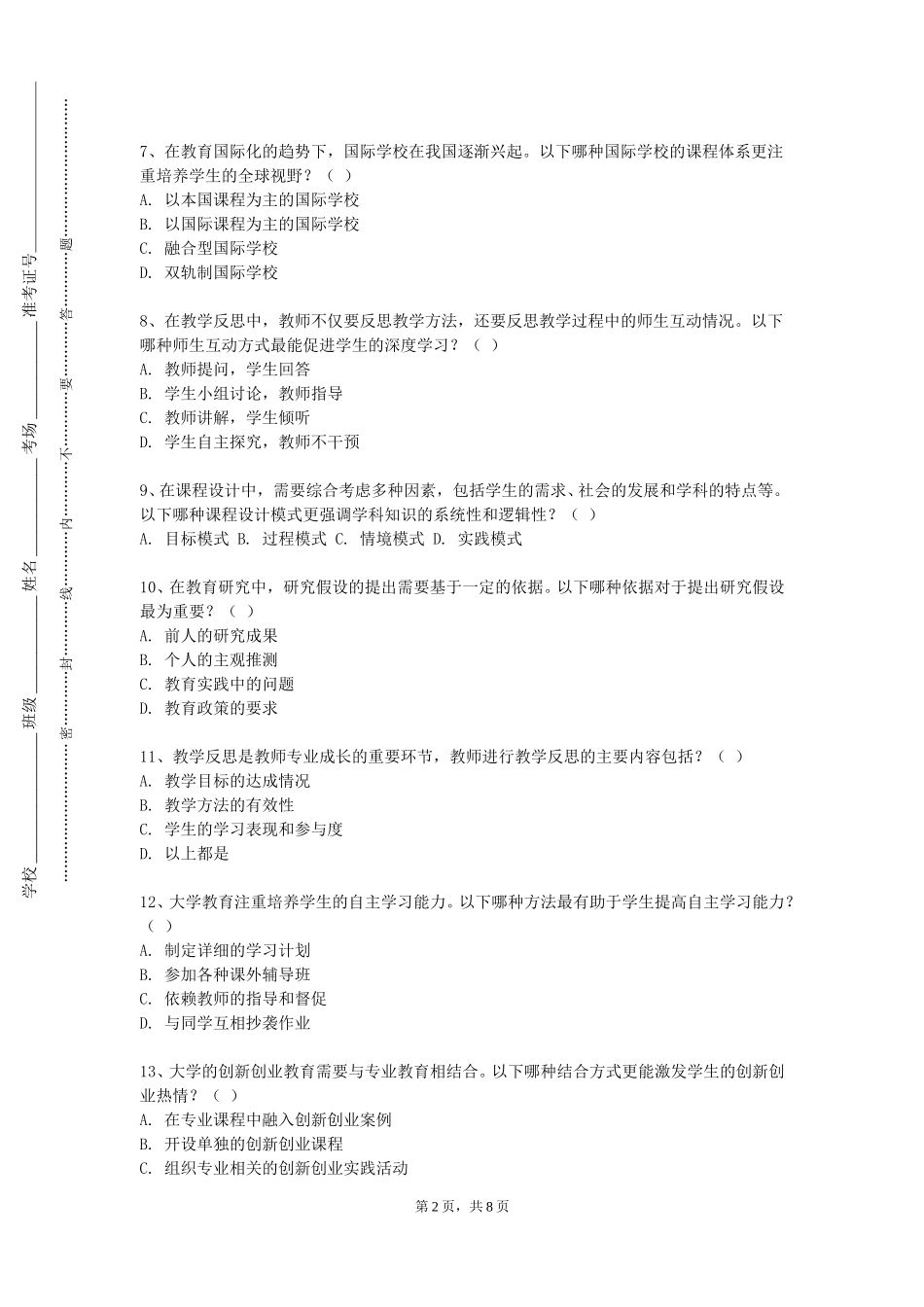 北京财贸职业学院《心理健康教育校本课程开发》2023-2024学年第一学期期末试卷_第2页