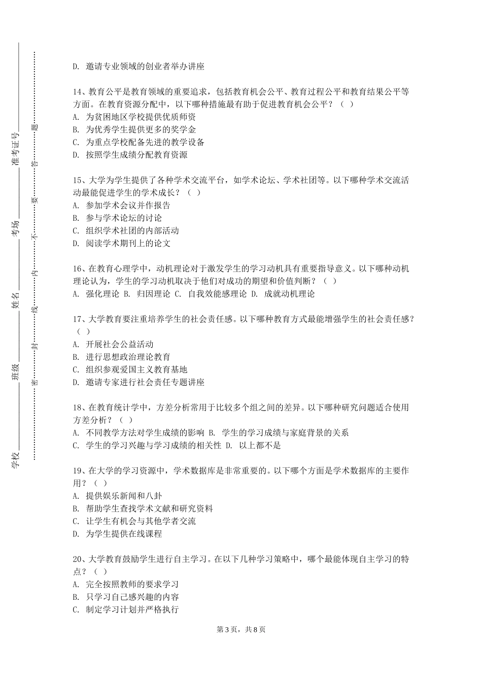 北京财贸职业学院《心理健康教育校本课程开发》2023-2024学年第一学期期末试卷_第3页