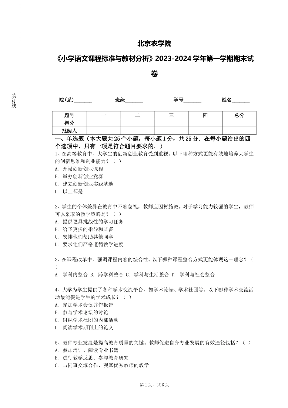 北京农学院《小学语文课程标准与教材分析》2023-2024学年第一学期期末试卷_第1页