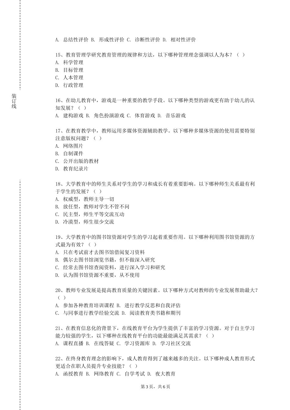 北京农学院《小学语文课程标准与教材分析》2023-2024学年第一学期期末试卷_第3页