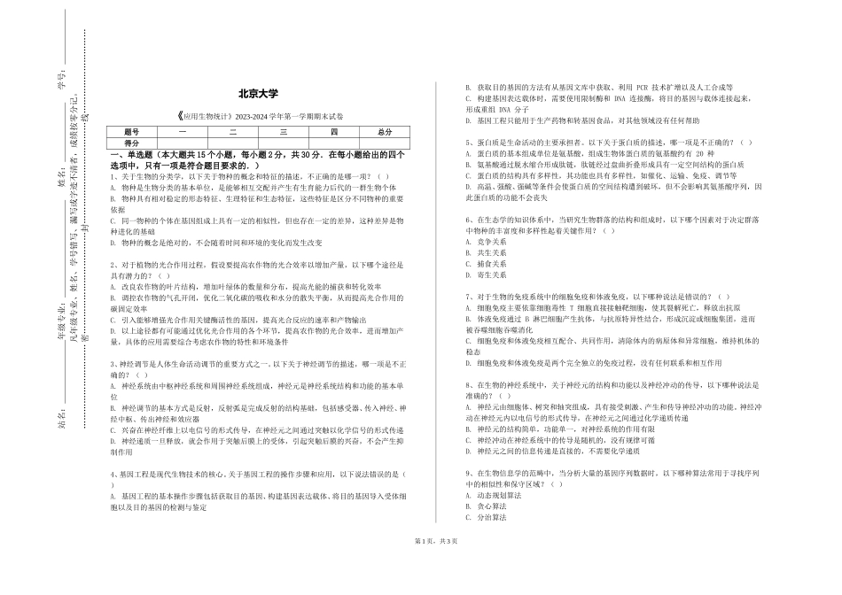 北京大学《应用生物统计》2023-2024学年第一学期期末试卷_第1页