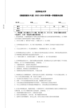 北京林业大学《数据挖掘与R语》2023-2024学年第一学期期末试卷
