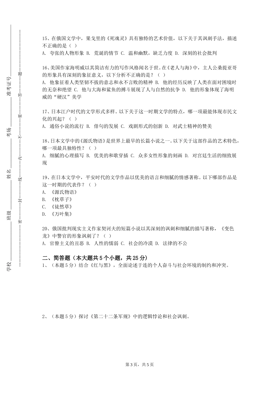 北京服装学院《日本社会》2023-2024学年第一学期期末试卷_第3页