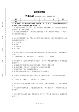 北京服装学院《日本社会》2023-2024学年第一学期期末试卷