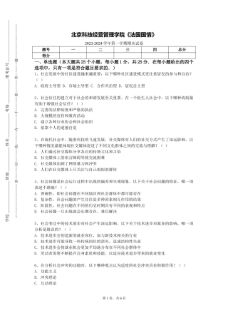 北京科技经营管理学院《法国国情》2023-2024学年第一学期期末试卷