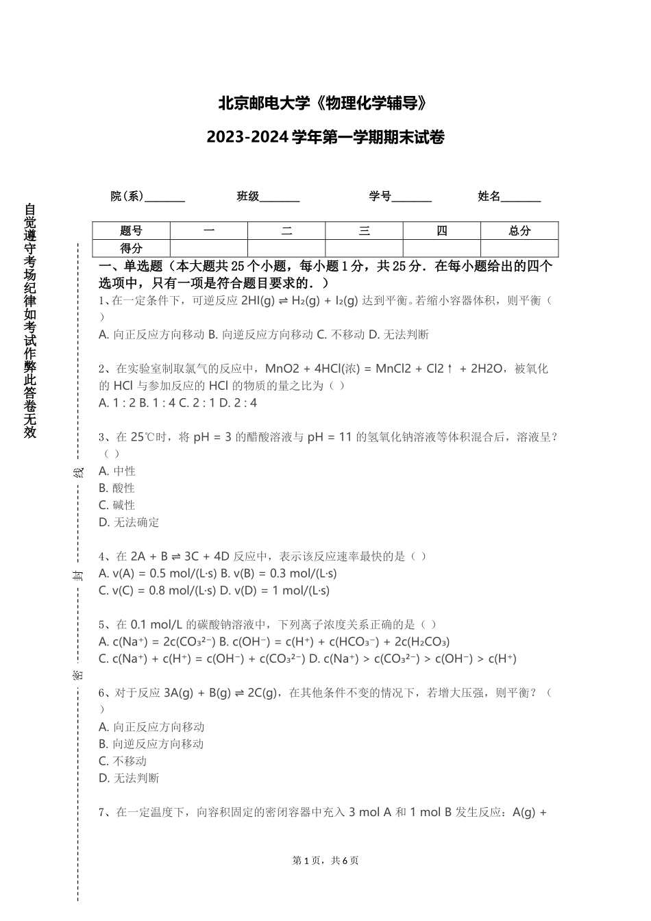 北京邮电大学《物理化学辅导》2023-2024学年第一学期期末试卷_第1页