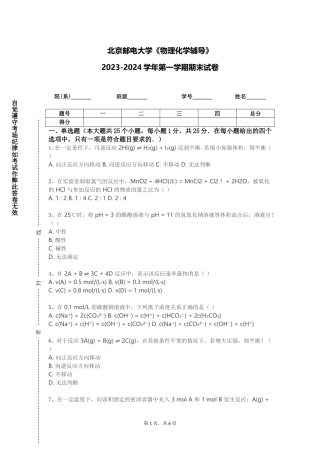 北京邮电大学《物理化学辅导》2023-2024学年第一学期期末试卷