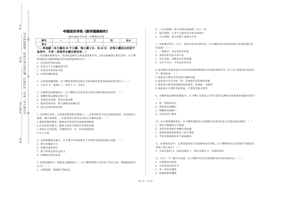 中国音乐学院《数字图像制作》2023-2024学年第一学期期末试卷_第1页