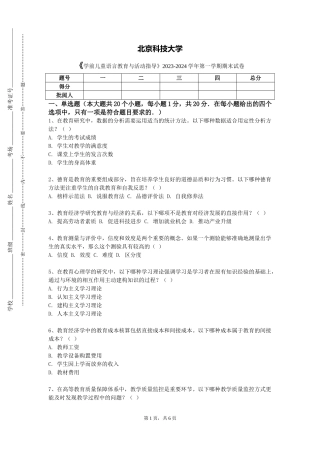 北京科技大学《学前儿童语言教育与活动指导》2023-2024学年第一学期期末试卷