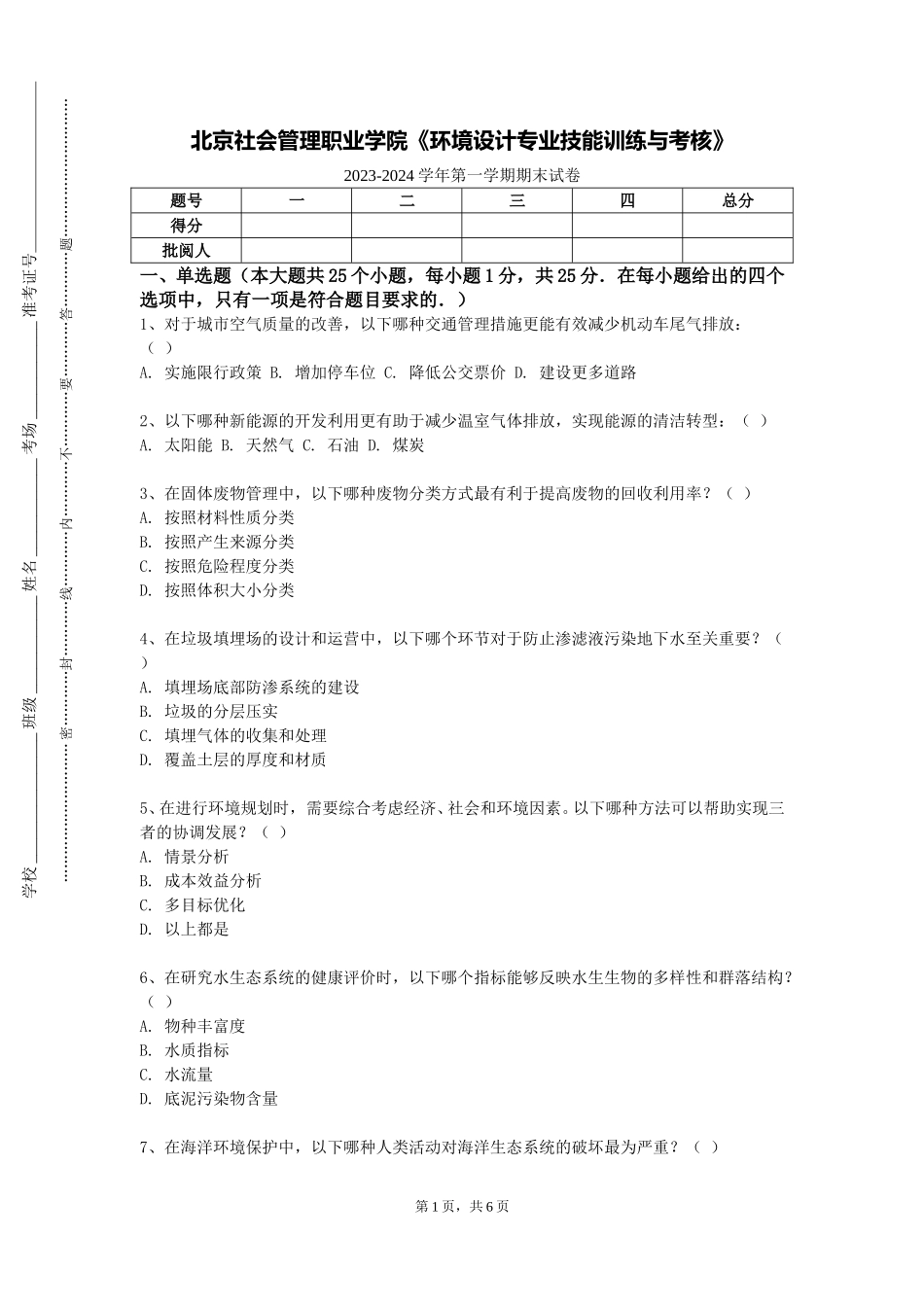 北京社会管理职业学院《环境设计专业技能训练与考核》2023-2024学年第一学期期末试卷_第1页