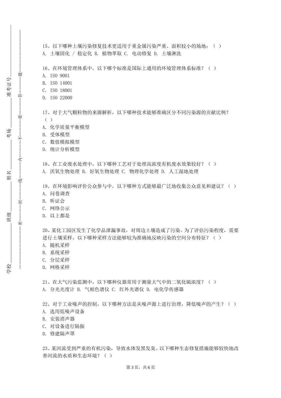 北京社会管理职业学院《环境设计专业技能训练与考核》2023-2024学年第一学期期末试卷_第3页