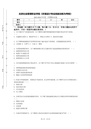 北京社会管理职业学院《环境设计专业技能训练与考核》2023-2024学年第一学期期末试卷