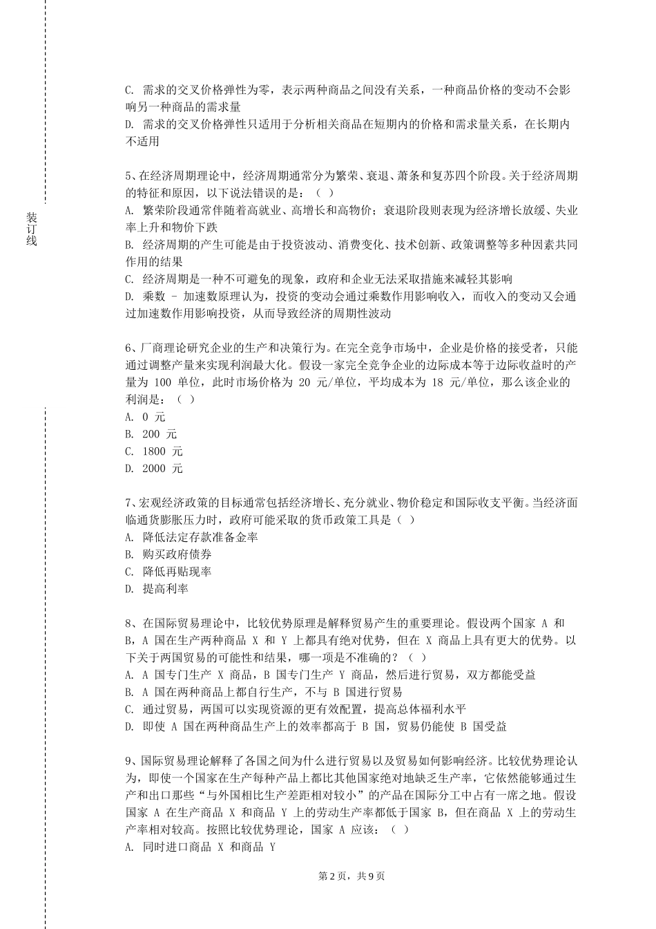北京石油化工学院《物流技术经济学》2023-2024学年第一学期期末试卷_第2页