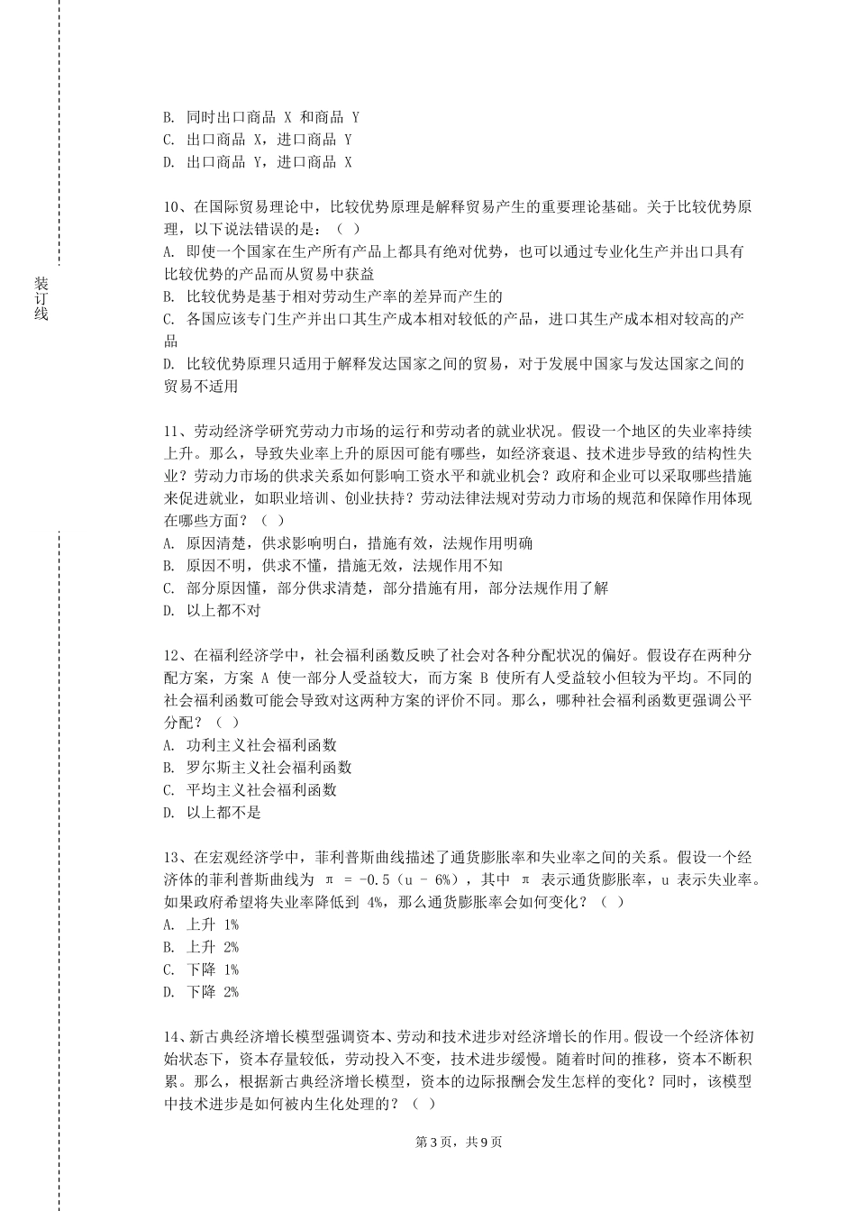 北京石油化工学院《物流技术经济学》2023-2024学年第一学期期末试卷_第3页