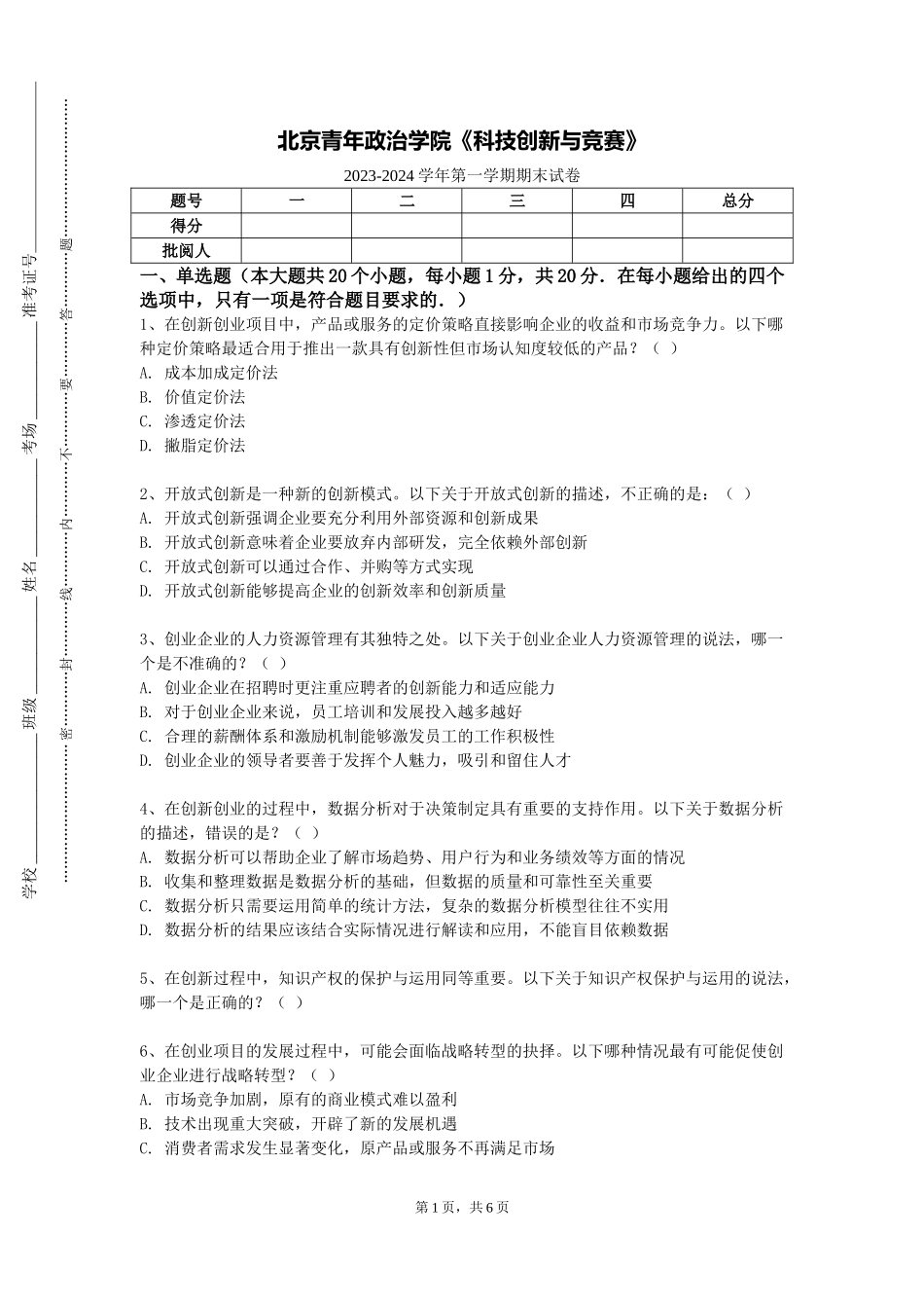 北京青年政治学院《科技创新与竞赛》2023-2024学年第一学期期末试卷_第1页