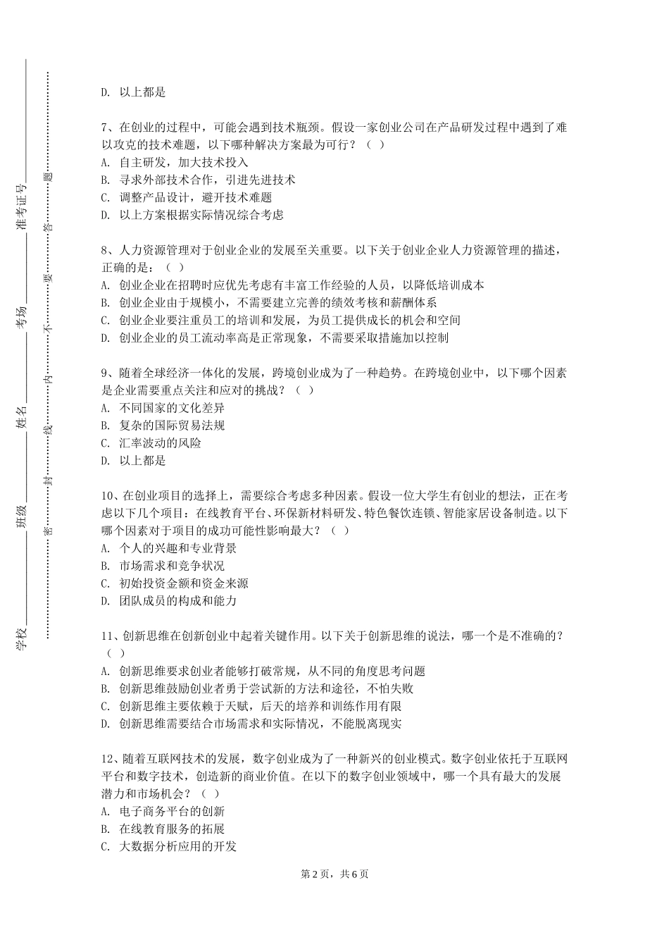 北京青年政治学院《科技创新与竞赛》2023-2024学年第一学期期末试卷_第2页