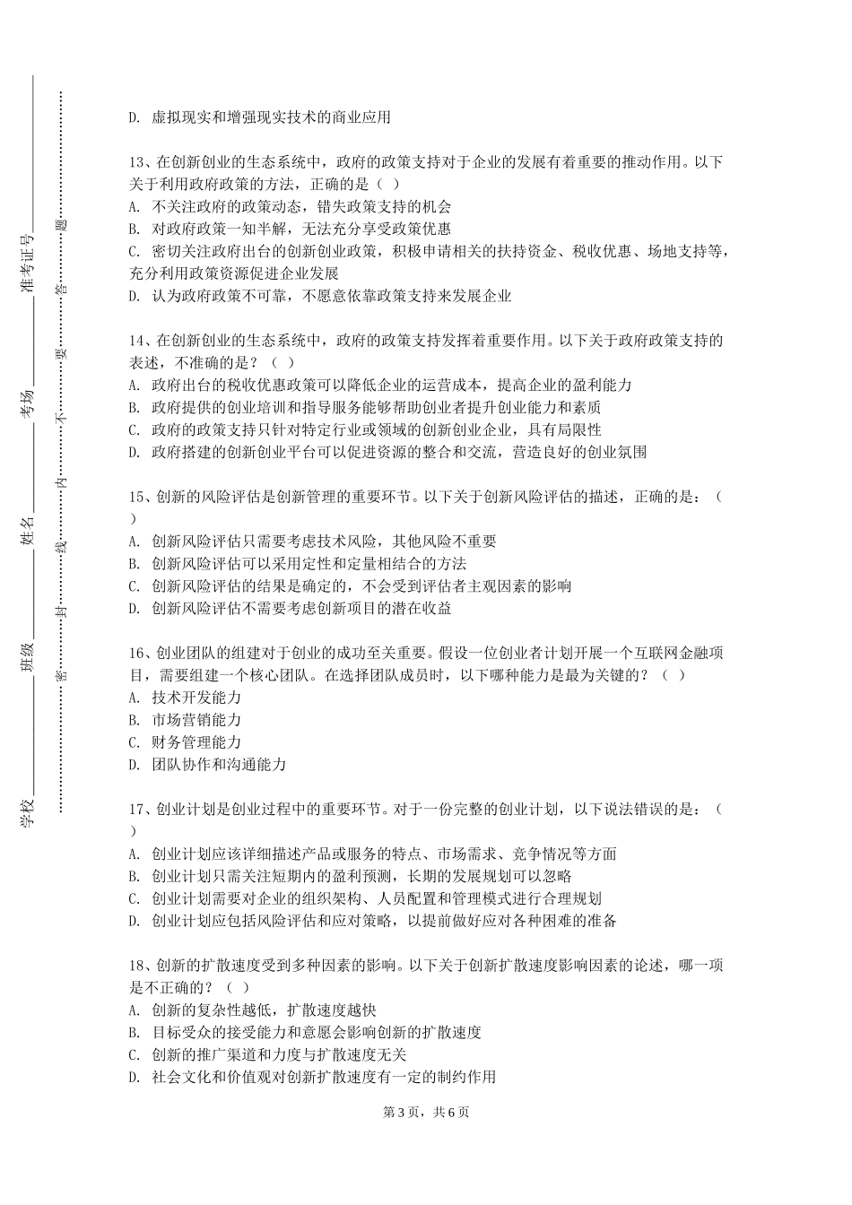 北京青年政治学院《科技创新与竞赛》2023-2024学年第一学期期末试卷_第3页
