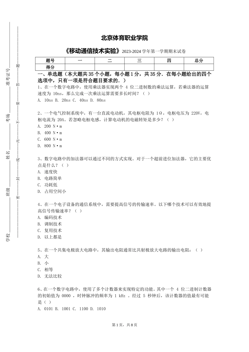 北京体育职业学院《移动通信技术实验》2023-2024学年第一学期期末试卷_第1页
