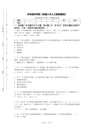 中央音乐学院《机器人与人工智能基础》2023-2024学年第一学期期末试卷