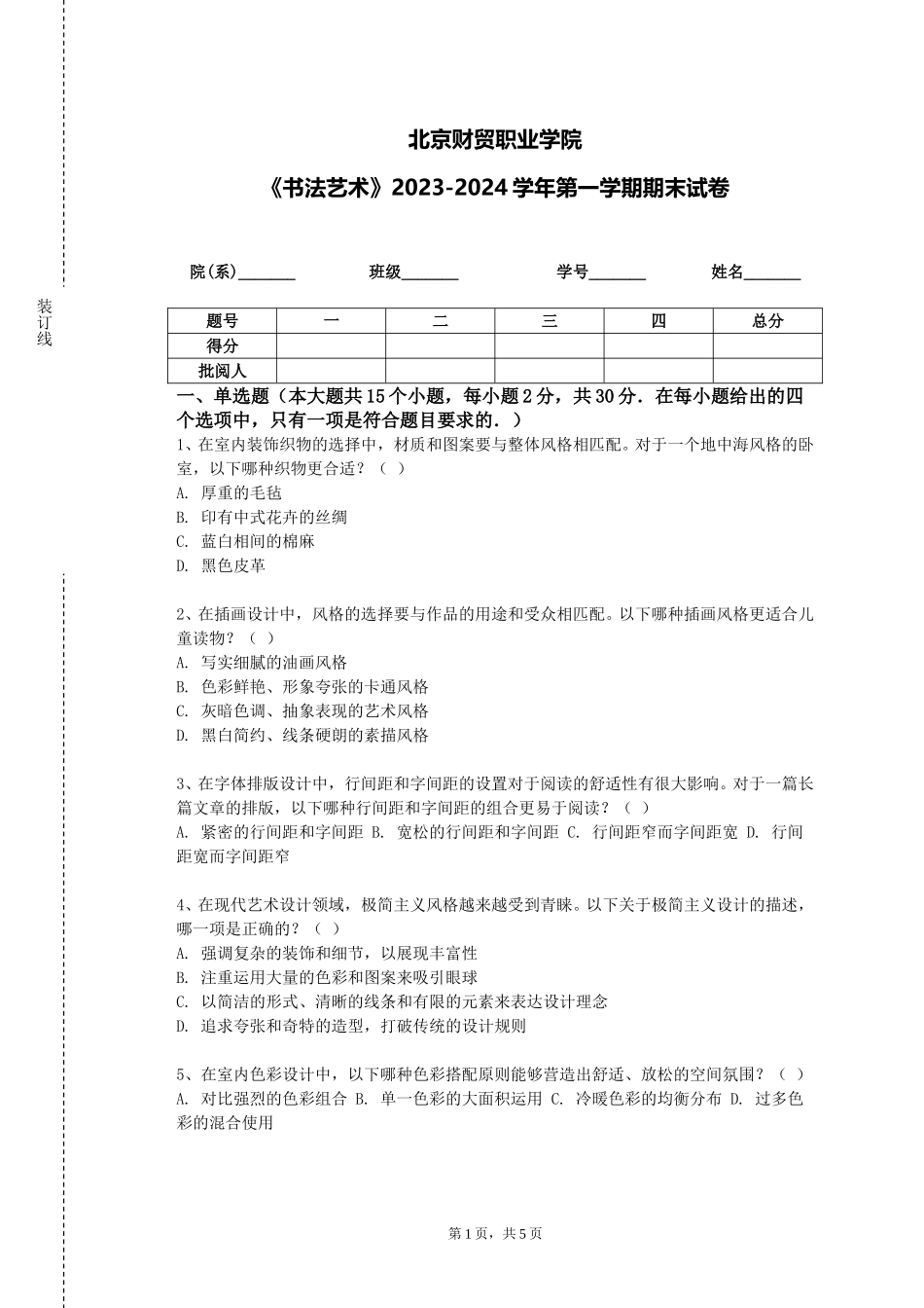 北京财贸职业学院《书法艺术》2023-2024学年第一学期期末试卷_第1页