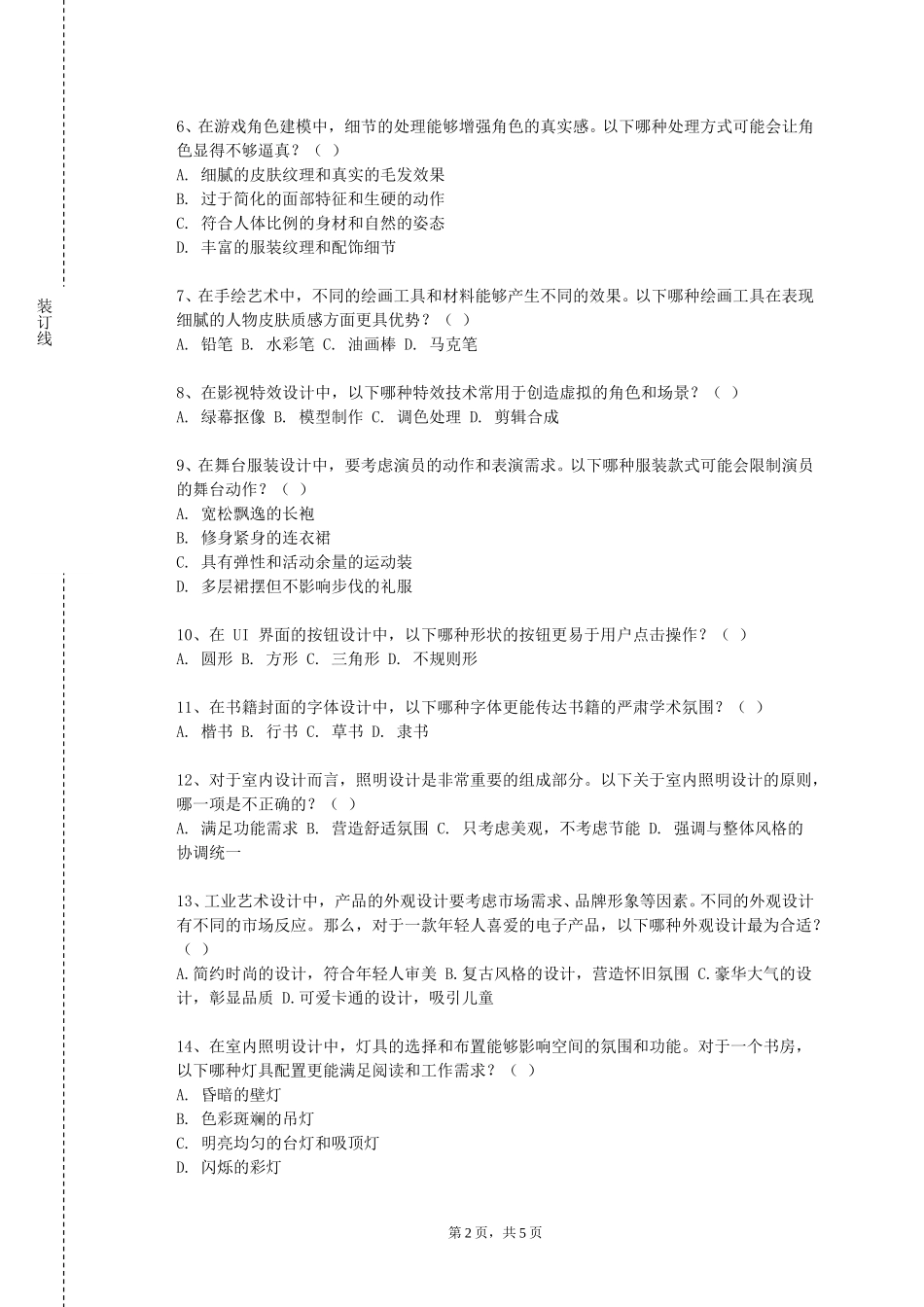 北京财贸职业学院《书法艺术》2023-2024学年第一学期期末试卷_第2页