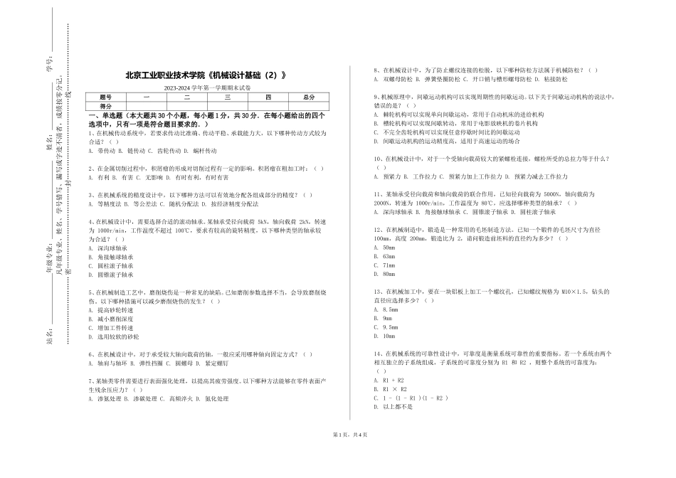 北京工业职业技术学院《机械设计基础（2）》2023-2024学年第一学期期末试卷_第1页