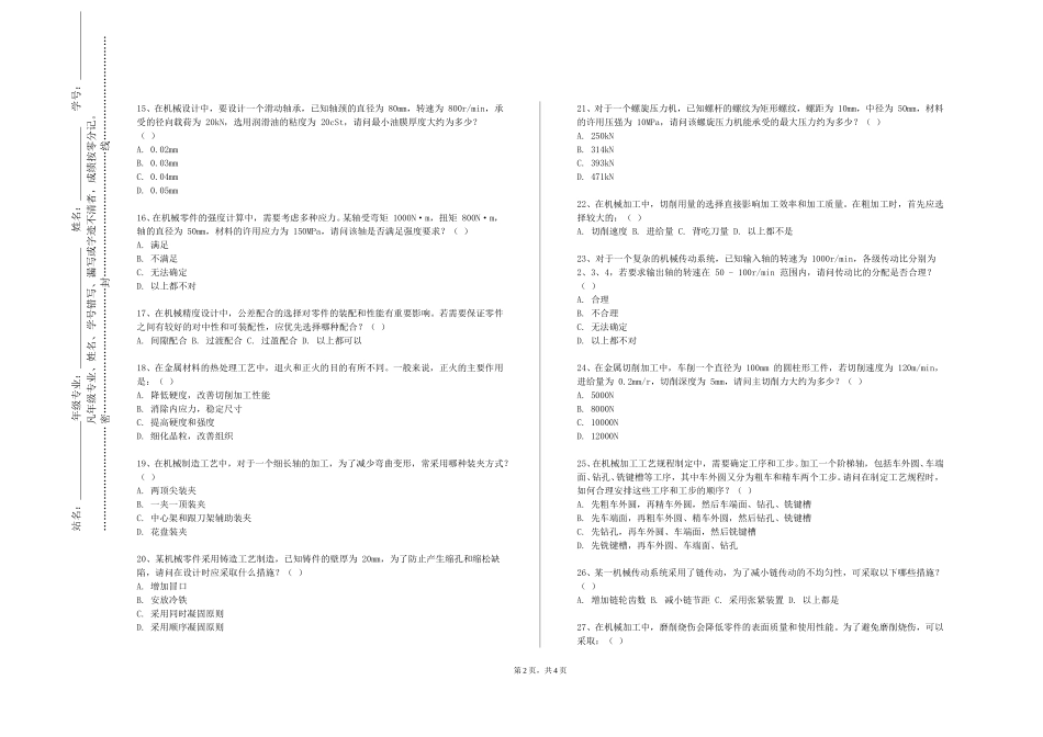 北京工业职业技术学院《机械设计基础（2）》2023-2024学年第一学期期末试卷_第2页