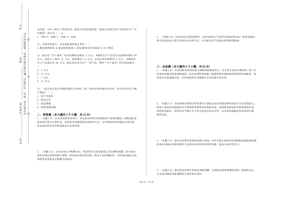 北京青年政治学院《税收管理》2023-2024学年第一学期期末试卷_第2页