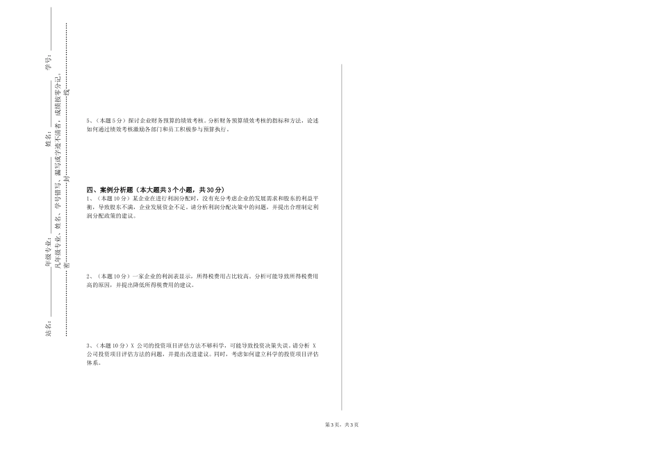 北京青年政治学院《税收管理》2023-2024学年第一学期期末试卷_第3页