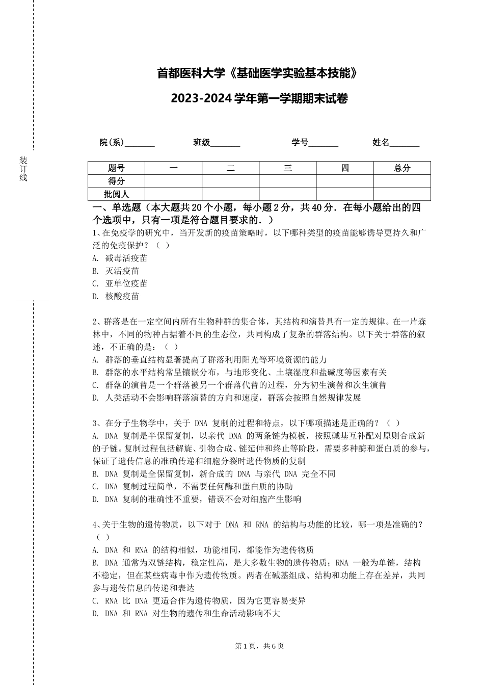 首都医科大学《基础医学实验基本技能》2023-2024学年第一学期期末试卷_第1页