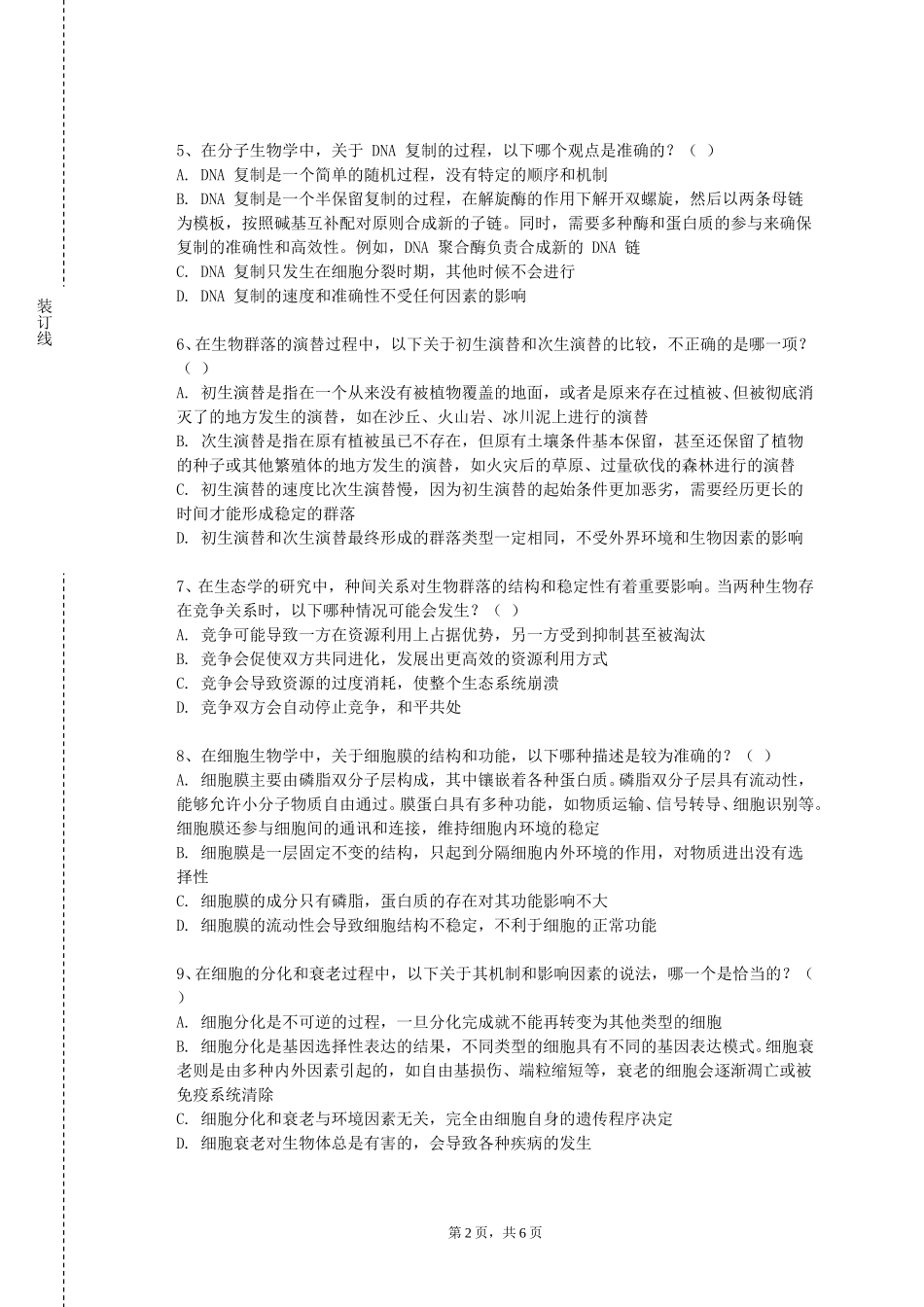 首都医科大学《基础医学实验基本技能》2023-2024学年第一学期期末试卷_第2页