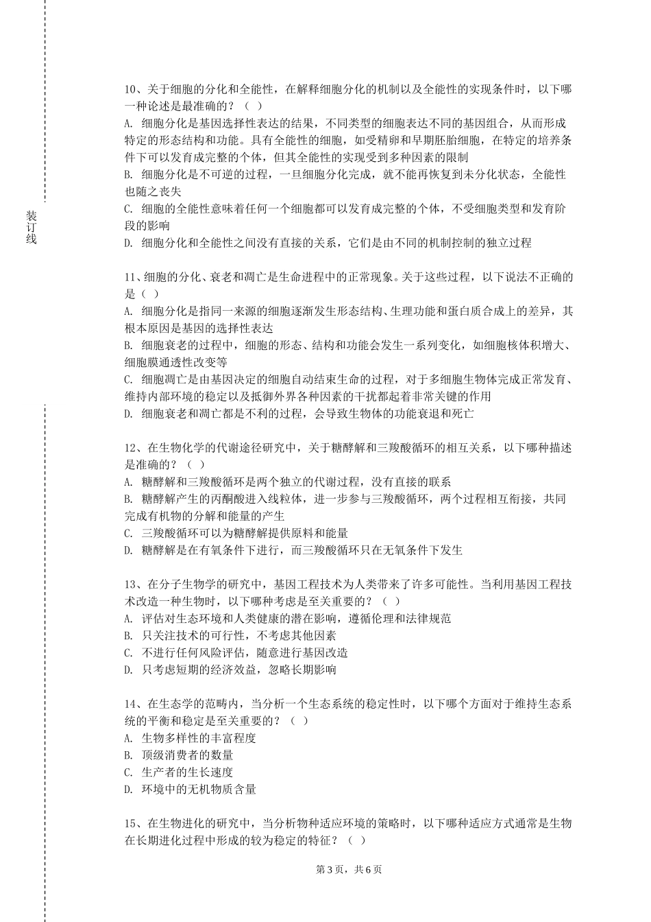 首都医科大学《基础医学实验基本技能》2023-2024学年第一学期期末试卷_第3页
