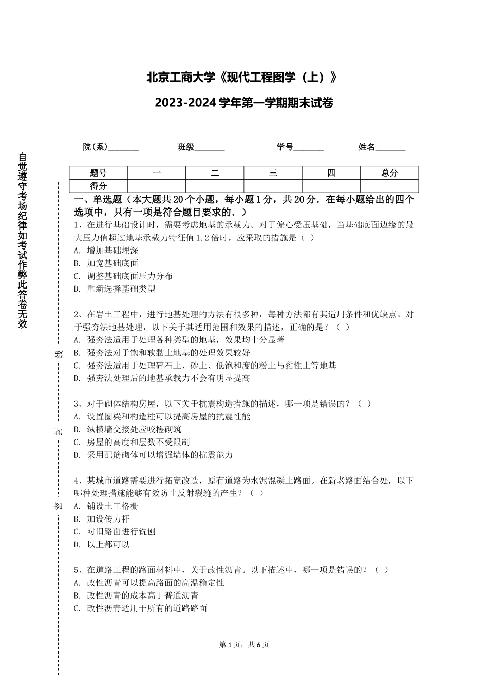 北京工商大学《现代工程图学（上）》2023-2024学年第一学期期末试卷_第1页