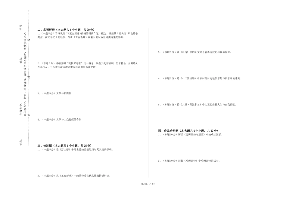 中国人民公安大学《文学鉴赏1》2023-2024学年第一学期期末试卷_第2页