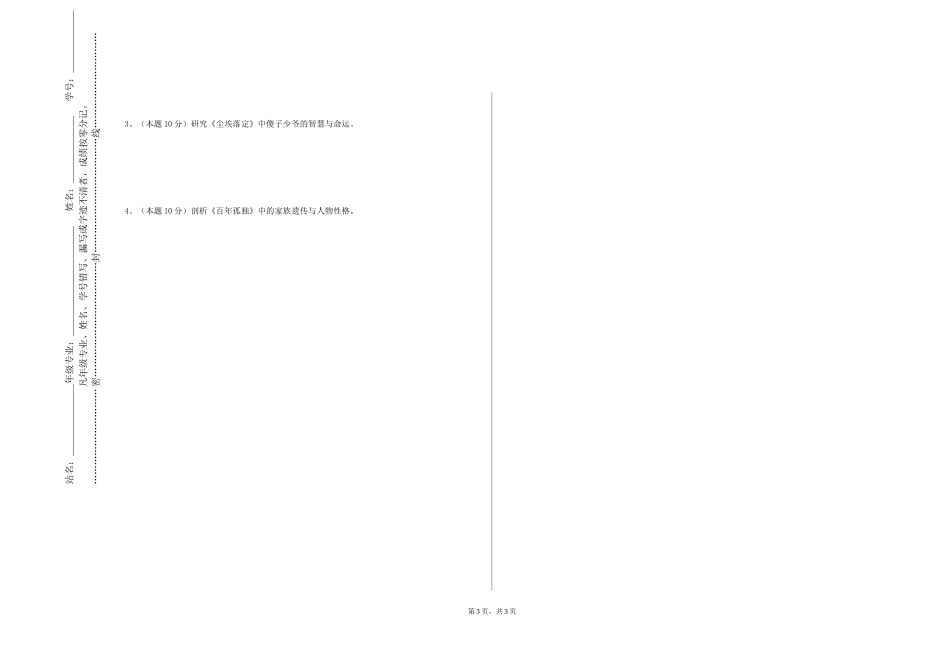 中国人民公安大学《文学鉴赏1》2023-2024学年第一学期期末试卷_第3页
