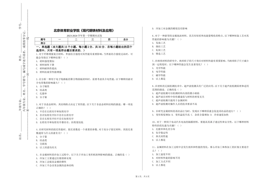 北京体育职业学院《现代钢铁材料及应用》2023-2024学年第一学期期末试卷_第1页
